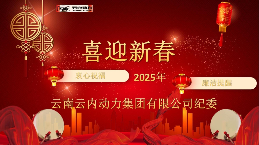 立博Ladbrokes动力纪委2025年元旦春节清廉提醒